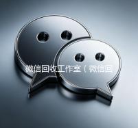 微信回收工作室（微信回收工作室可靠吗）