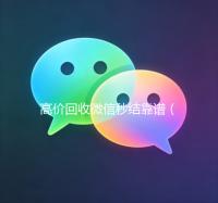 高价回收微信秒结靠谱（回收微信秒结联系方式）