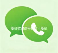 高价收微信号秒结（高价收微信号秒结有定金）